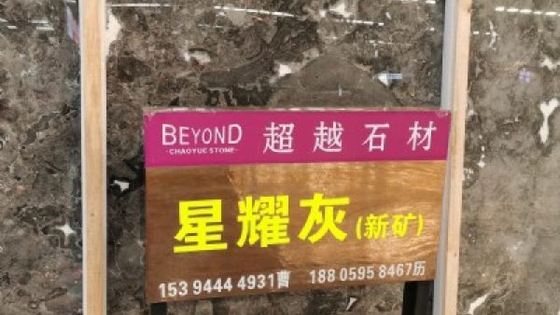 石英石台面渗色处理指南
